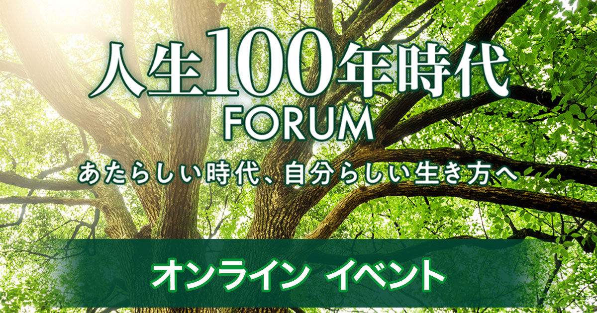 人生100年時代FORUM 三井住友銀行