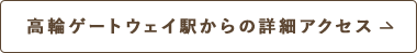 ���փQ�[�g�E�F�C�w����̏ڍ׃A�N�Z�X