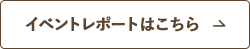 �C�x���g���|�[�g�͂�����
