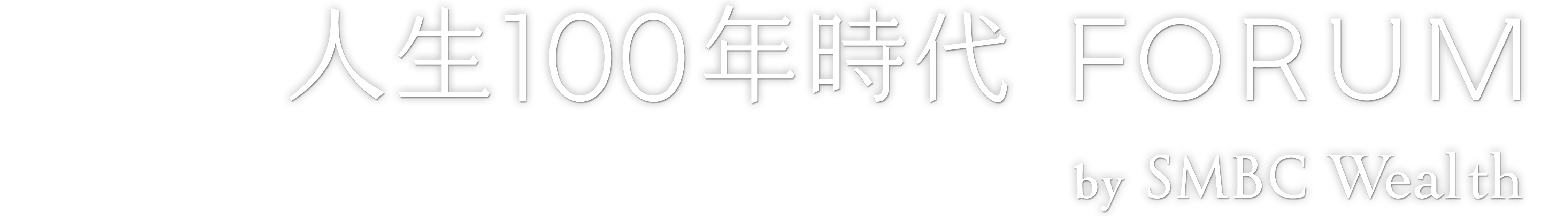 �l��100�N����FORUM by SMBC Wealth