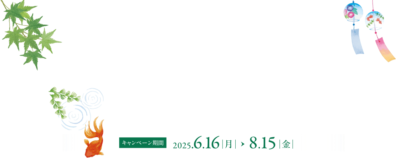 夏の「長期・分散投資」応援キャンペーン キャンペーン期間2025.6.16(月)〜8.15(金)