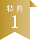 特典1