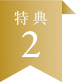 特典2