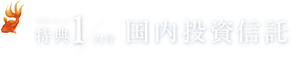 キャンペーン特典1 内容 国内投資信託