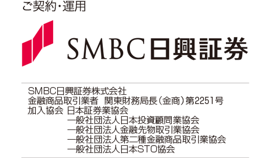ご契約・運用 SMBC日興証券