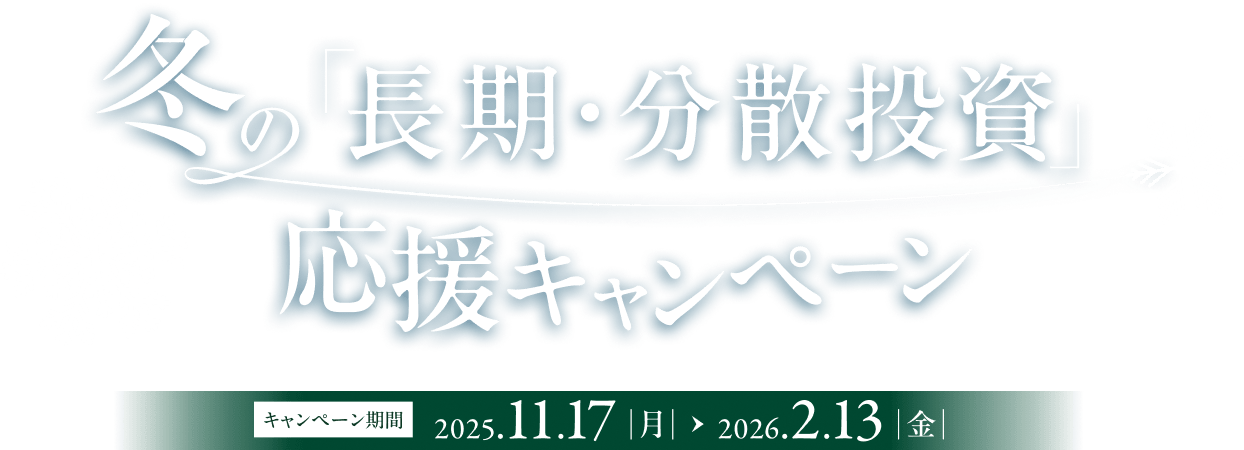 �~�́u�����E���U�����v�����L�����y�[�� �L�����y�[������2025.11.17�i���j�`2026.2.13�i���j