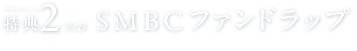 �L�����y�[�����T2 ���e SMBC�t�@���h���b�v