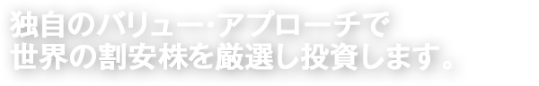 独自のバリュー・アプローチで世界の割安株を厳選し投資します。