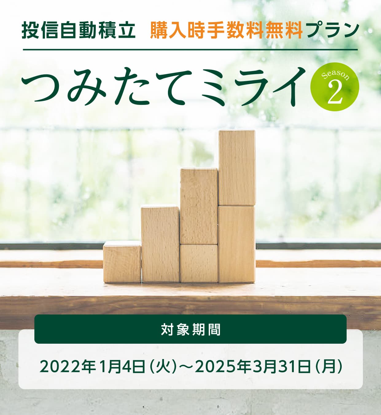 投信自動積立購入時手数料無料プラン つみたてミライ Season2 三井住友銀行