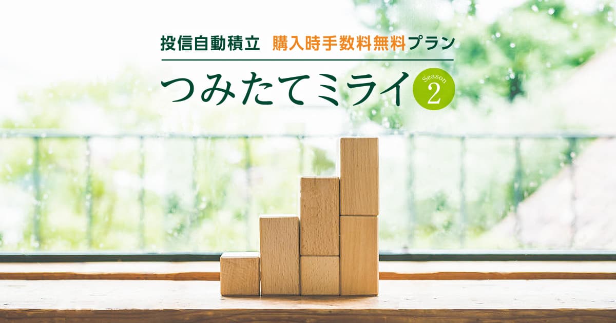 投信自動積立購入時手数料無料プラン つみたてミライ 三井住友銀行