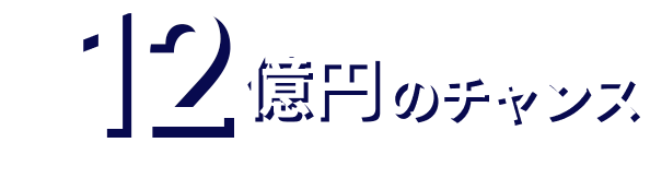 最高10億円のチャンス※キャリーオーバー発生時