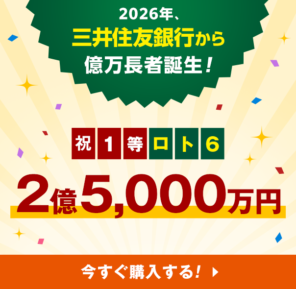 宝くじ購入がはじめての方へ： 三井住友銀行