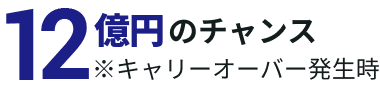 10億円のチャンス※キャリーオーバー発生時