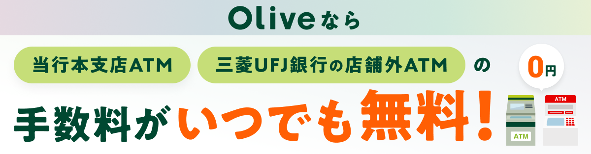 Olive�Ȃ� ���s�{�x�XATM �O�HUFJ��s�̓X�܊OATM �̎萔�������ł������I0�~