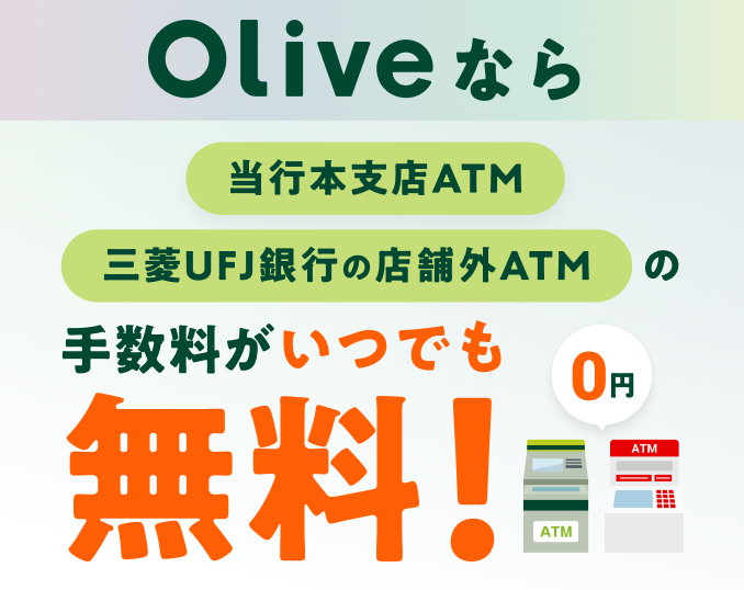 Olive�Ȃ瓖�s�{�x�XATM�O�HUFJ��s�̓X�܊OATM�̎萔�������ł������I0�~