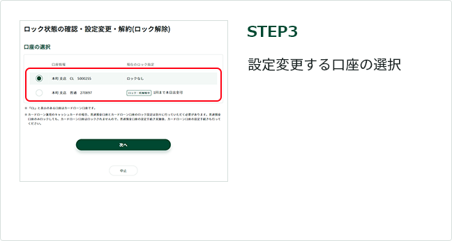 STEP3 設定変更する口座の選択