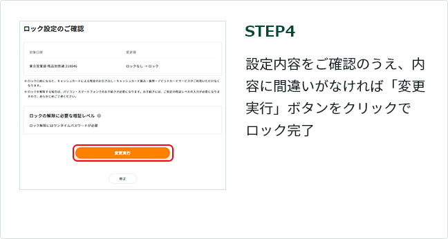 STEP4 設定内容をご確認のうえ、内容に間違いがなければ「変更実行」ボタンをクリックでロック完了