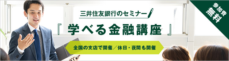 セミナーのご予約 三井住友銀行