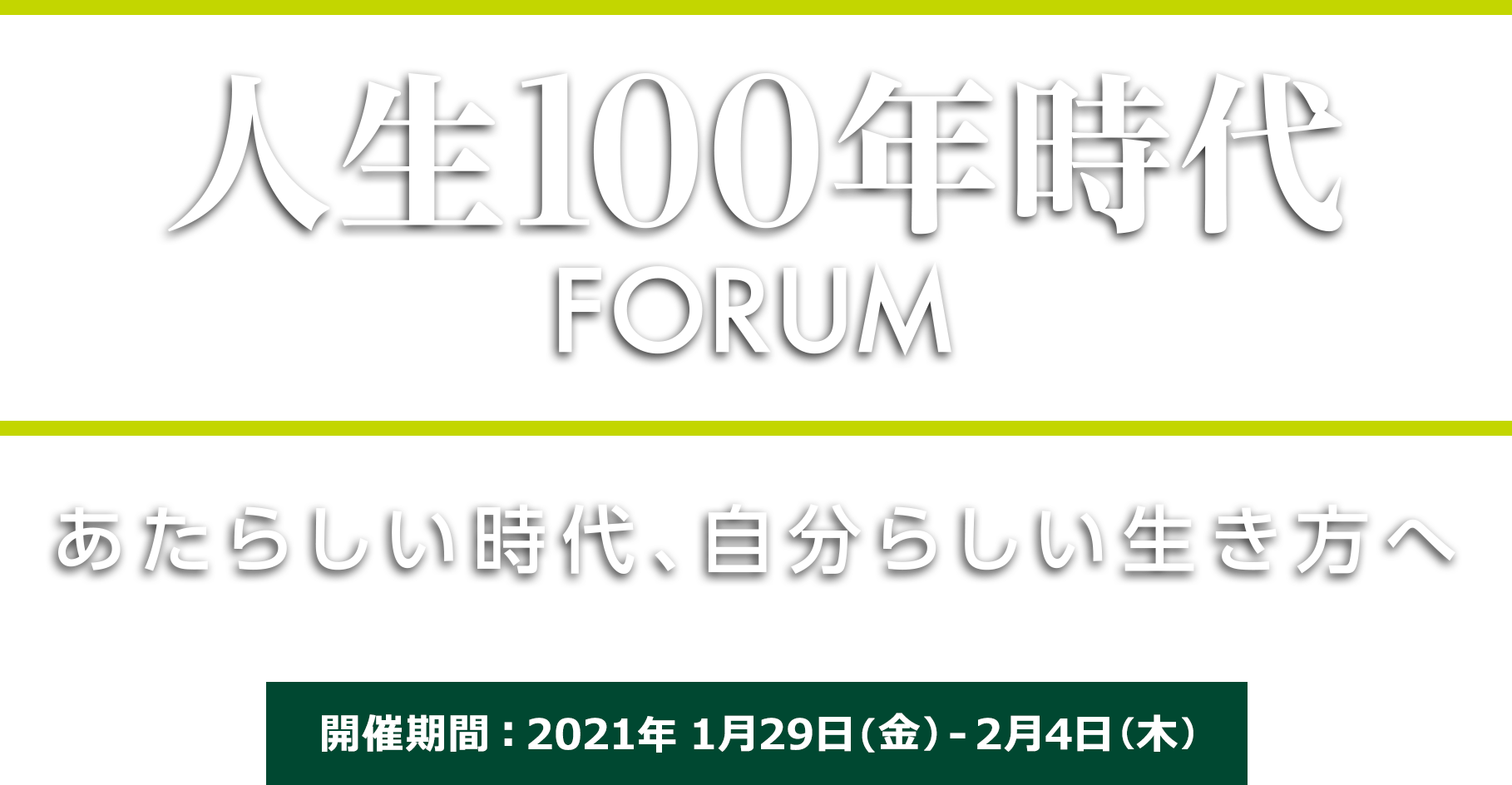 人生100年時代 forum
