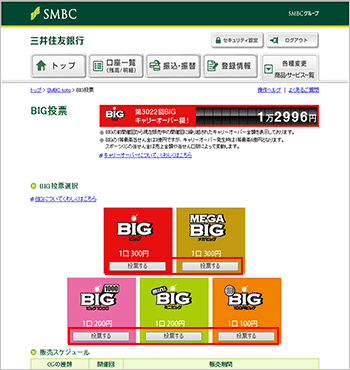 Big Totoの投票方法 三井住友銀行