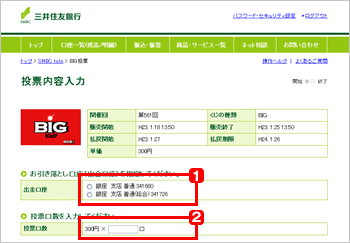 Big Totoの投票方法 三井住友銀行
