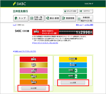 Big Totoの投票方法 三井住友銀行