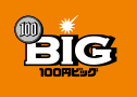 100円 BIG（100エンビッグ）