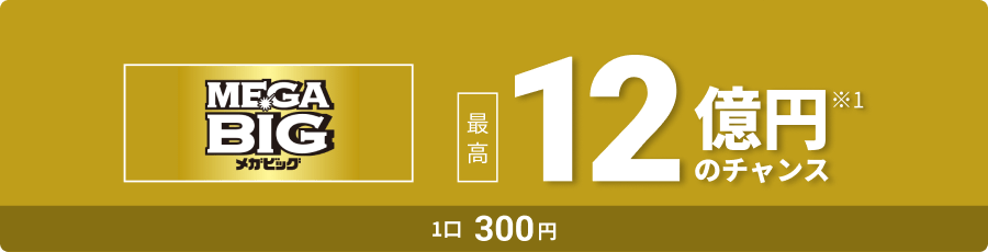 MEGABIG �ō�12���~��1�̃`�����X 1��300�~