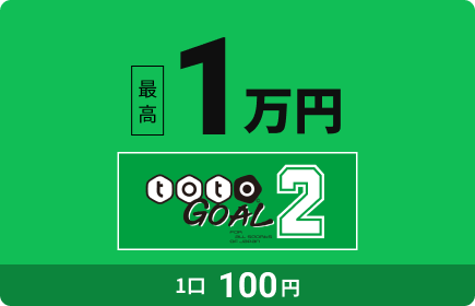 totoGOAL2 �ō�1���~ 1��100�~