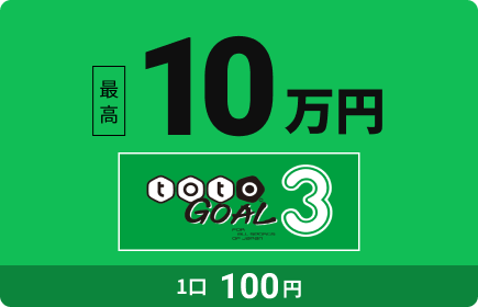 totoGOAL3 �ō�10���~ 1��100�~