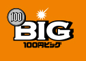 100円BIG