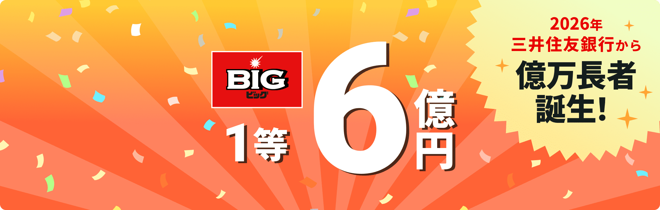 BIG 1��6���~ 2026�N �O��Z�F��s���牭�����Ғa���I
