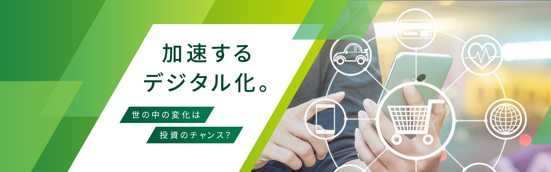 加速するデジタル化 世の中の変化は投資のチャンス 三井住友銀行
