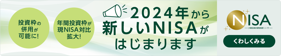 g̕p\ɁI NԓgNISAΔgI 2024NVNISA͂܂܂ NISA zېŐx j[T 킵݂