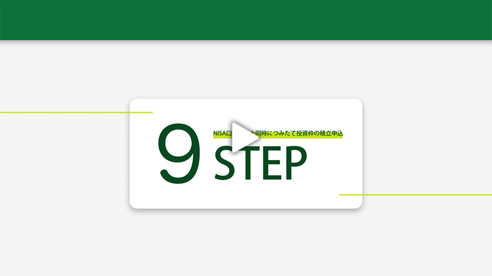NISAJ݂Ɠɂ݂ēg̐ϗ\ 9STEP