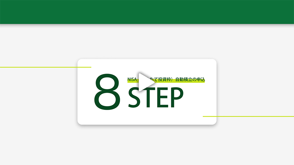 NISAi݂ēgjϗ̐\ 8STEP
