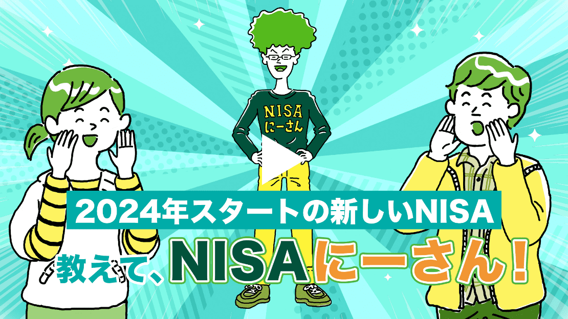 2024NX^[g̐VNISA NISAɁ[I