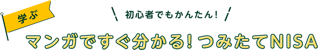 w S҂ł񂽂I}KŕI݂NISA