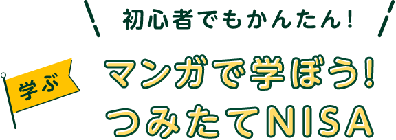 w S҂ł񂽂I}KŕI݂NISA