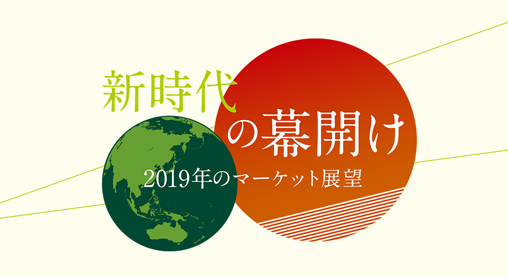 新時代の幕開け 2019年のマーケット展望