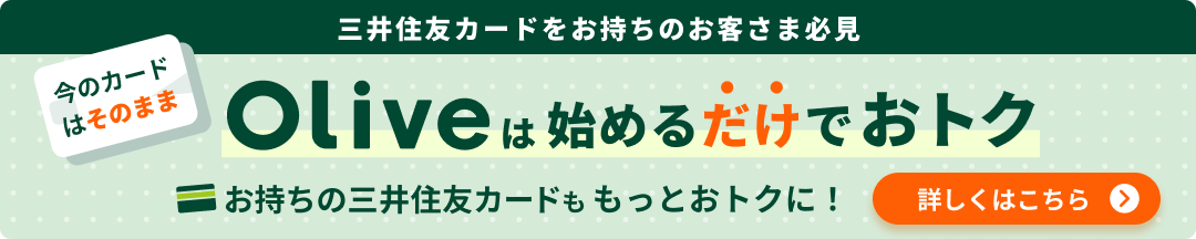 三井住友カードをお持ちの方は必見!Oliveを始めると、いまお持ちのカードも、Vポイントの還元率がアップ(最大20%)して、もっとおトクになります。