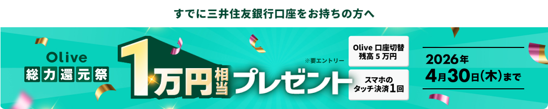 ���łɎO��Z�F��s�������������̕��� Olive���͊Ҍ��� 1���~�����v���[���g ���v�G���g���[ Olive�����ؑ֎c��5���~ �X�}�z�̃^�b�`����1�� 2026�N4��30���i�؁j�܂�