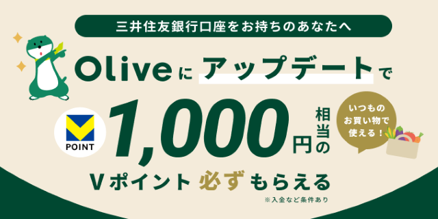 �������̎O��Z�F��s������Olive�֐؂�ւ���ƁA����Ȃ�1,000�~������V�|�C���g�����炦�܂�