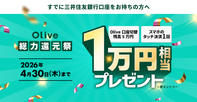 �y4��30���܂Łz�O��Z�F��s��Olive�ؑց������B����1���~�����v���[���g�I�ق��ɂ����g�N�ȃL�����y�[�����m�F�I