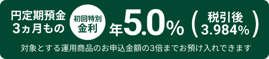 �~����a��3�������� ������ʋ��� �N5.0���i�ň���3.984���j �ΏۂƂ���^�p���i�̂��\�����z��3�{�܂ł��a������ł��܂�