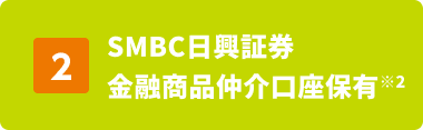 2 SMBC�����،� ���Z���i��������ۗL ��2