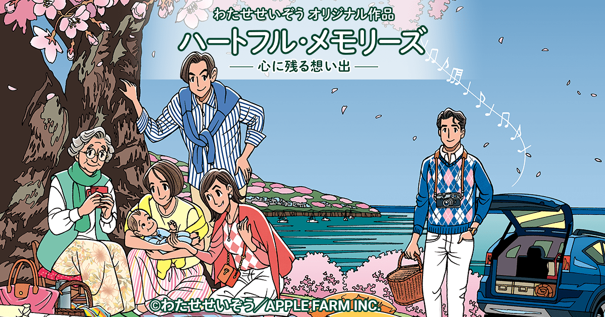 わたせせいぞうオリジナル作品 ハートフル・メモリーズ 心に残る思い出