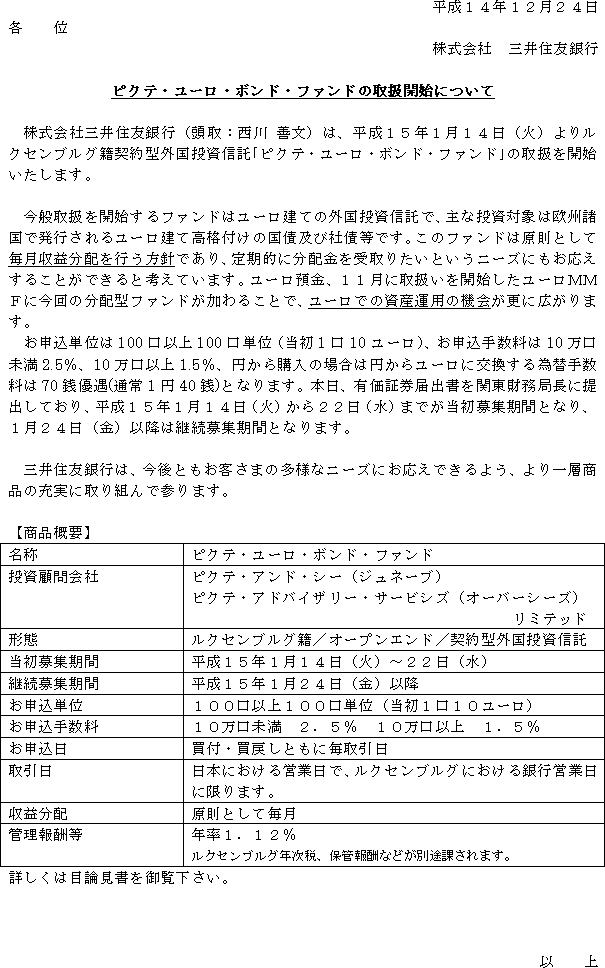 ピクテ・ユーロ・ボンド・ファンドの取扱開始について(1/1)