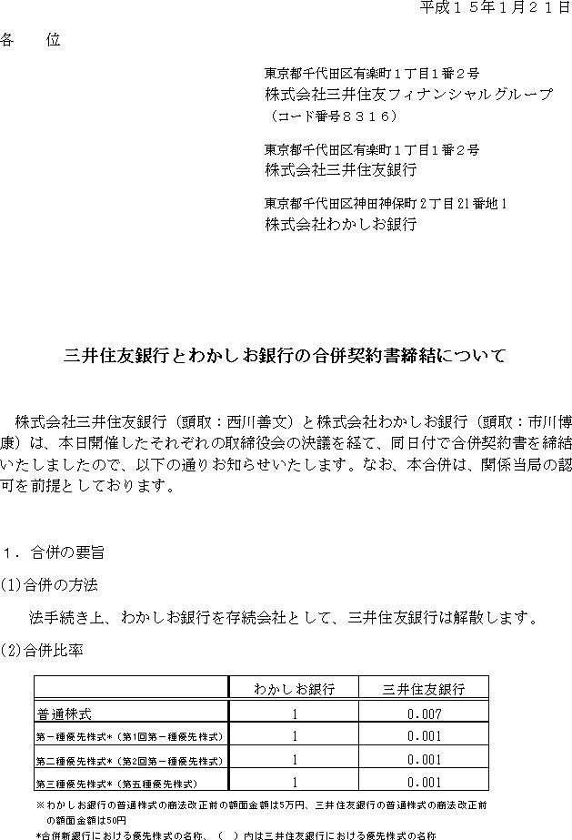 三井住友銀行とわかしお銀行の合併契約書締結について(1/4)