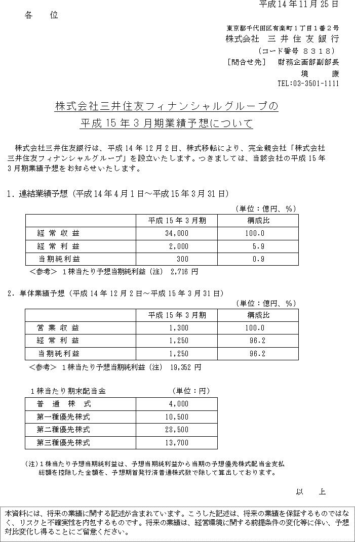 株式会社三井住友フィナンシャルグループの平成15年3月期業績予想について(1/1)